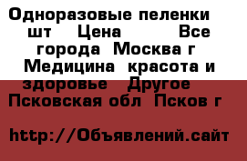 Одноразовые пеленки 30 шт. › Цена ­ 300 - Все города, Москва г. Медицина, красота и здоровье » Другое   . Псковская обл.,Псков г.